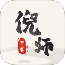 吉真倪师免费版
