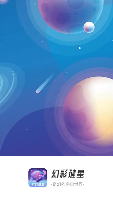 幻彩谜星官网版v1.0.6.21120582816(4)
