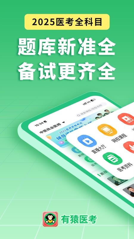 有猿医考appv2.5.16 1