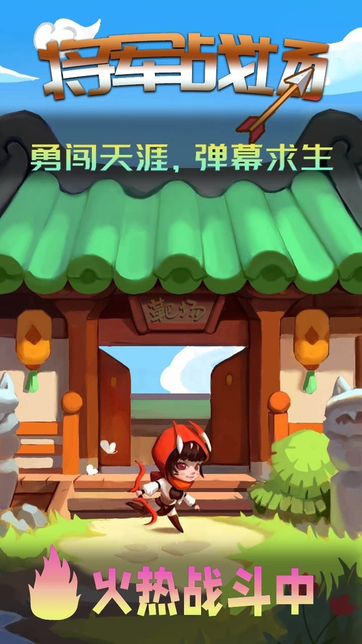 将军战场游戏