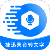 捷迅录音转文字软件 v2.1.7