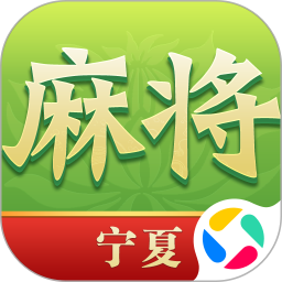 尚尚宁夏麻将手机版 v2.0.2131
