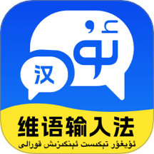 维语极速输入法免费版