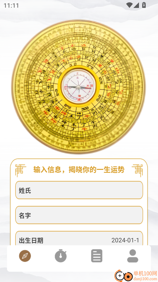八字排盘免费手机版