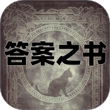 答案之书电子版app