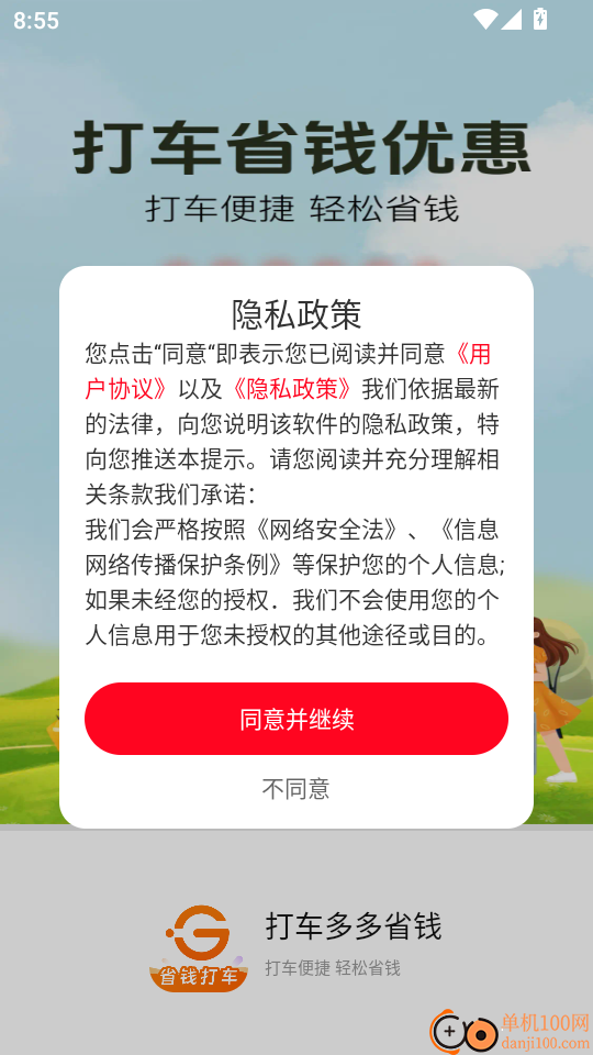 打车多多省钱手机版