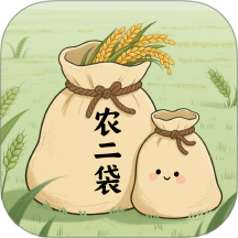 农二袋官网版