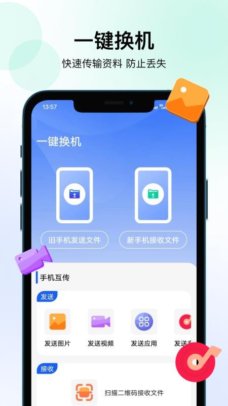 轻松换机最新版v25.4.0(4)