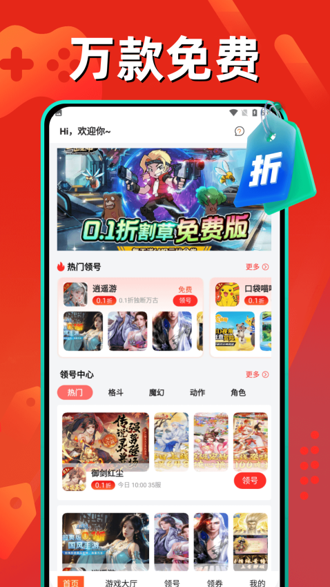 0.1折扣福利游戏软件v1.0.0 1