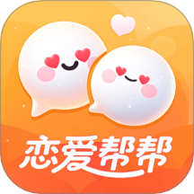 恋爱帮帮免费版