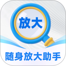 随身放大助手免费版