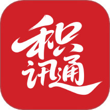 积讯通最新版 v1.3.1