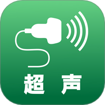 超声智学官方免费版