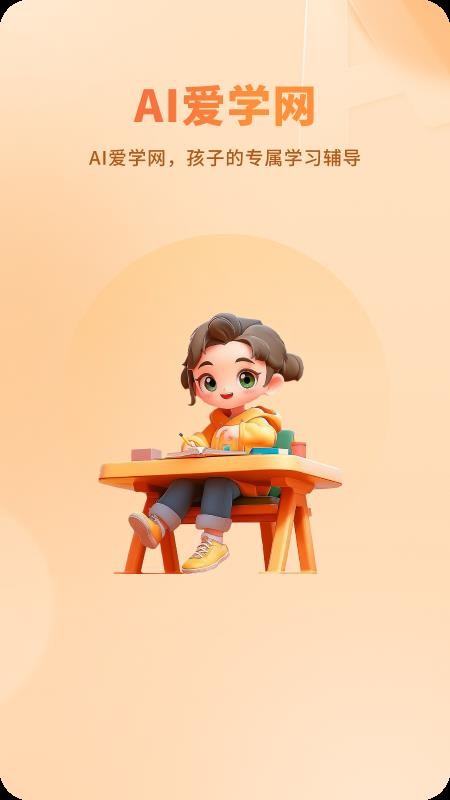 AI爱学网最新版v1.3.6(4)