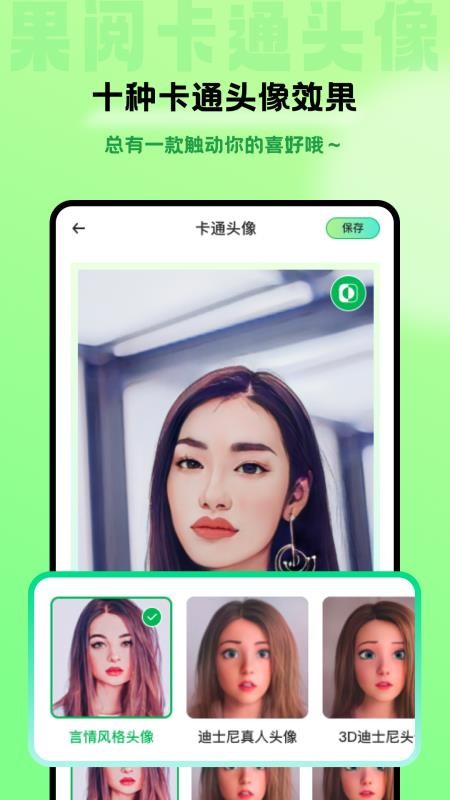 果阅卡通头像最新版
