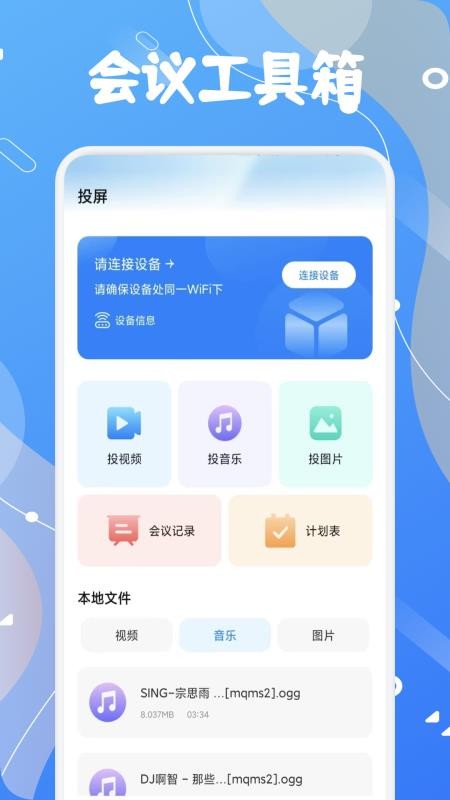 看客邦会议助手官网版v1.1(4)