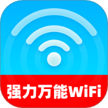 强力万能WiFi客户端