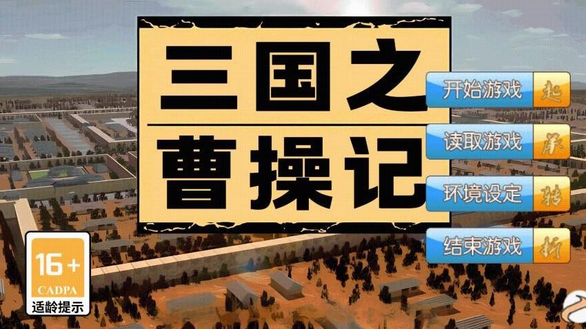 三国之曹操记游戏v1.0.0 5