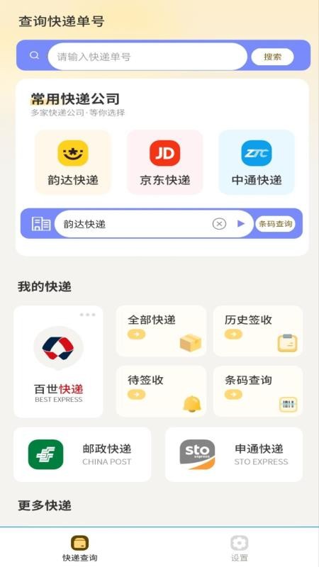快递速查官方版v2.0(2)