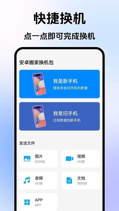 安卓搬家换机宝客户端v1.0.0(1)