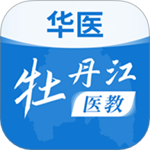 华医牡丹江医教 v1.17.0
