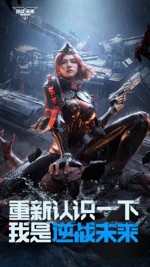 逆战未来游戏v0.2.18.412.0 3