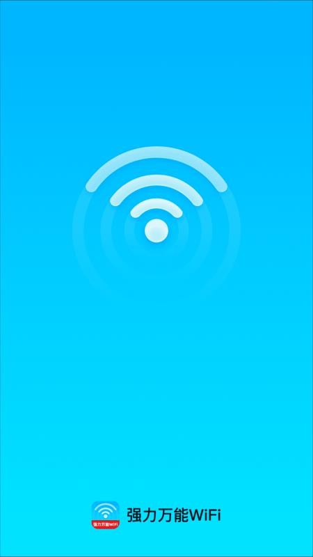 强力万能WiFi客户端v2.0.1(1)