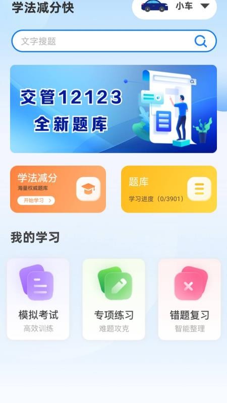 学法减分快APP手机版