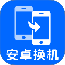 安卓搬家换机宝客户端 v1.0.0
