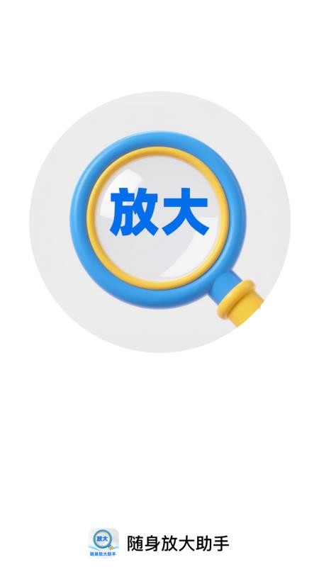 随身放大助手免费版v2.0.1(1)