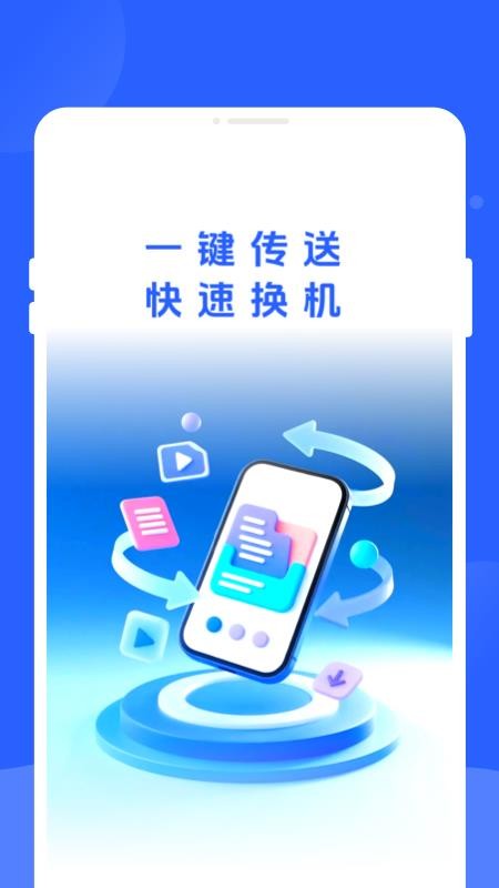 新旧手机换机同步助手软件v1.0.0(4)