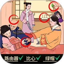 找茬大脑洞游戏 v1.0