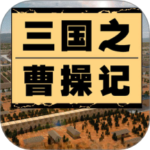 三国之曹操记游戏 v1.0.0