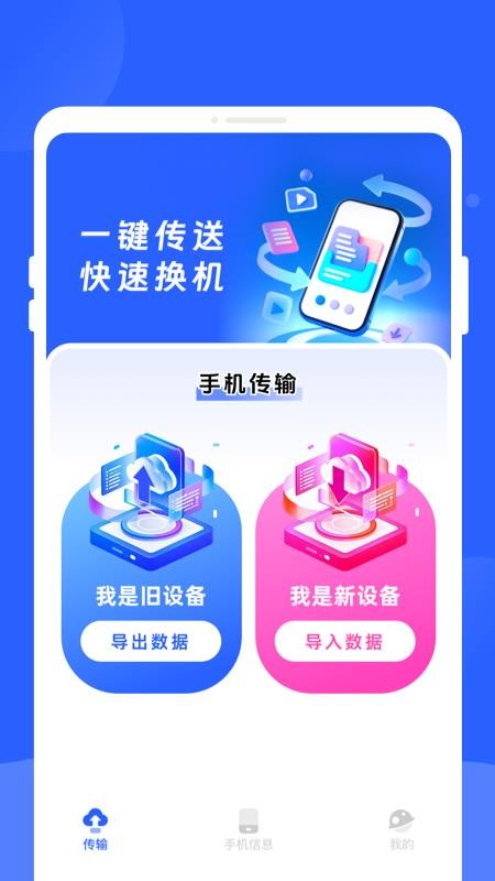 新旧手机换机同步助手软件v1.0.0(3)