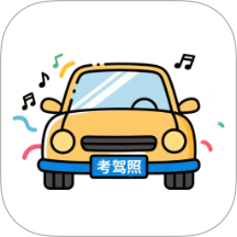 考驾照题库软件