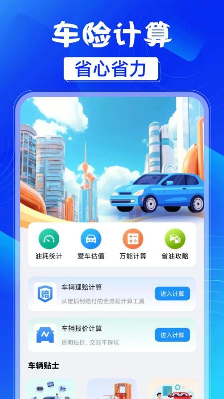 车险保费计算器app