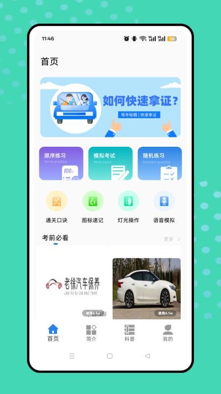 考驾照题库软件v1.0.0(4)