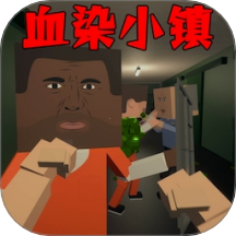 血染小镇手游 v1.0