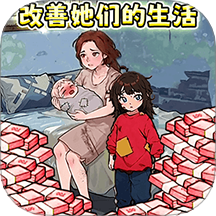 帮助这对母子游戏 v1.0