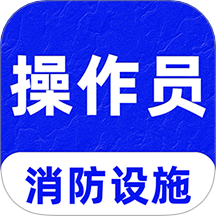 消防设施操作员刷题库最新版 v1.0.0