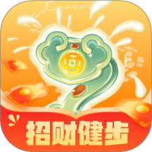 招财健步最新版