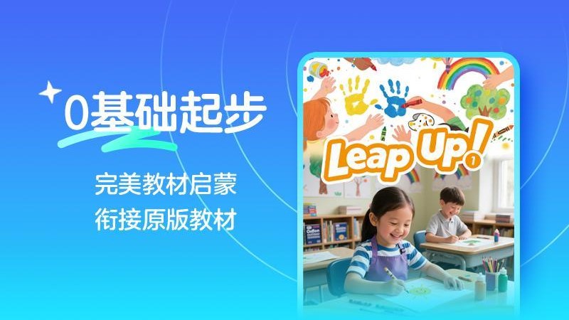 伴鱼剑桥小班官方版v1.0.0910 1