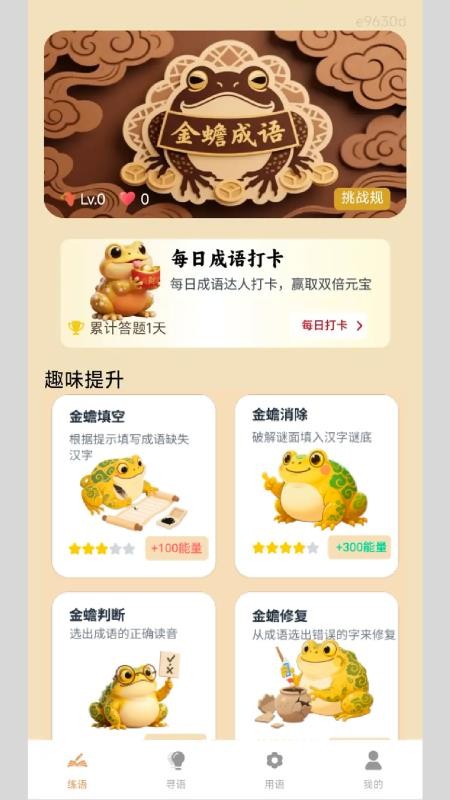 金蟾成语官方版本v0.1.0.2 5