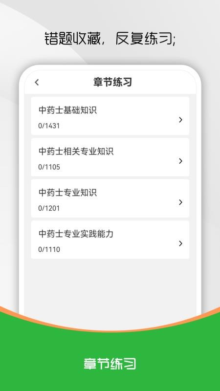中药士刷题库官方版v1.0.0 1