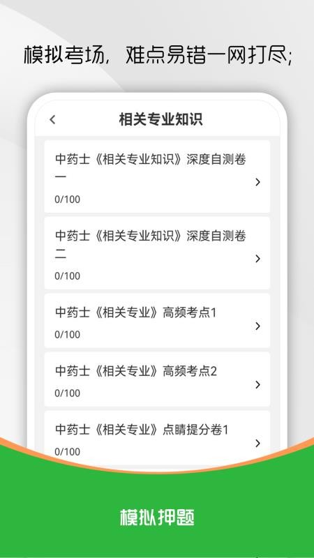 中药士刷题库官方版v1.0.0 2