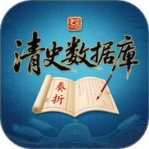清史数据库官方版 v1.0.0