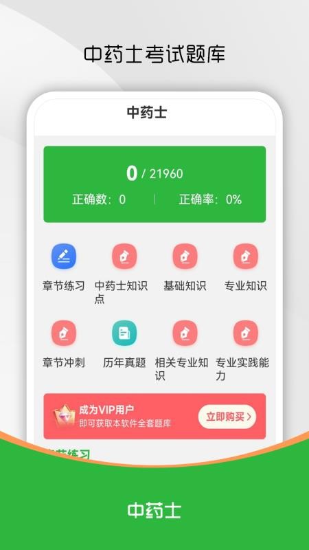 中药士刷题库官方版