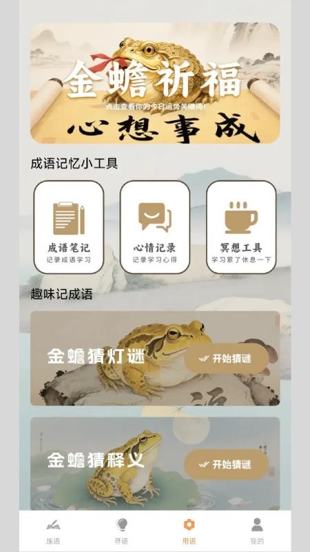 金蟾成语官方版本