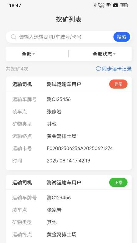 雀科矿山车辆统计官方版v1.0.0(3)
