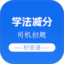 学法减分司机扫题秒答通软件 v1.0.2
